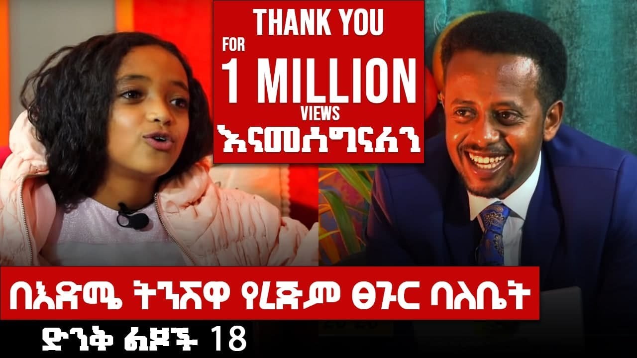 18 ፡ በእድሜ ትንሿ የረጅም ጸጉር ባለቤት ፡ Donkey tube : Comedian Eshetu : Ethiopia
