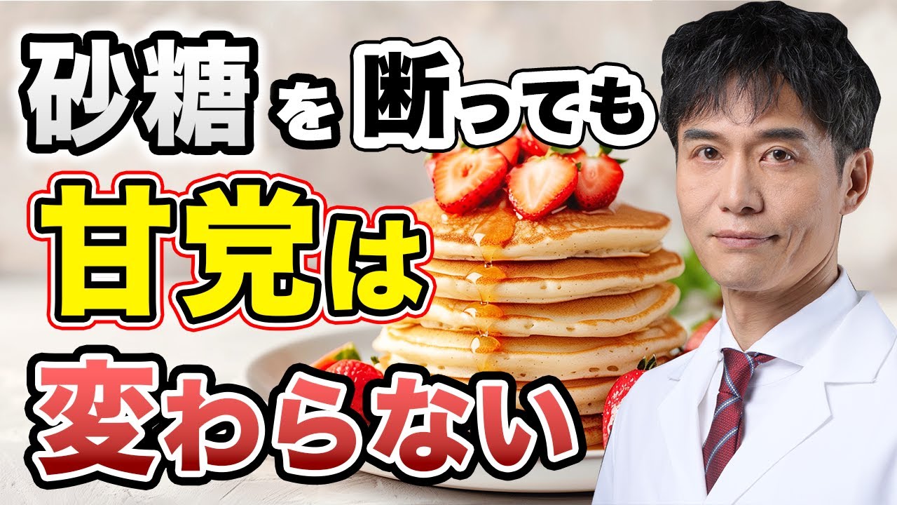 砂糖断ちで味覚はリセットはできない?甘い物自体より、 他の要因が影響している可能性があります