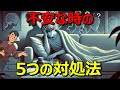 【今すぐ実践!】聖書が教える不安への5つの対処法【眠れないあなたへ】