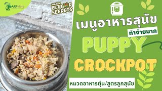 อาหารสุนัขเมนูตุ๋น สูตรลูกสุนัข "Puppy Crockpot" | BARFnista by หมอเป็ด