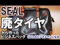 廃タイヤ使用　SEALビジネスバッグ　SDGｓな生活シリーズ２