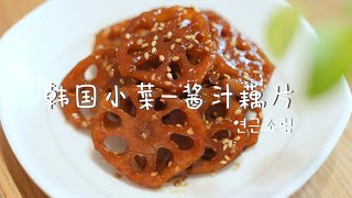 韩式酱汁藕片，孩子们可以当作零食吃的营养小菜| 연근조림 