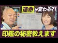 【印鑑の秘密】運命が変わる？！開運吉相体の秘密を徹底解説【風間印房の開運チャンネル】