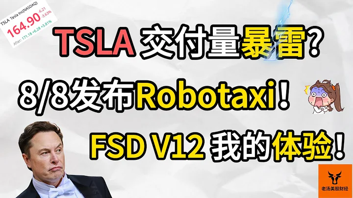 Tesla交付数据暴雷! 8/8发布Robotaxi! FSD V12我的体验分享!【美股分析】 - 天天要闻