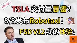 Tesla交付数据暴雷! 8/8发布Robotaxi! FSD V12我的体验分享!【美股分析】