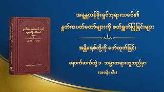 ဘုရားသခင်၏ နှုတ်ကပတ်တော် - နောက်ဆက်တွဲ ၁- သမ္မာတရားဟူသည်မှာ (အခန်း ငါး)