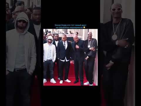 Старина Снуп всегда на своём вайбе😎Когда Eminem,Snoop Dogg и 50 Cent пришли DrDre на «Аллее Славы»