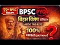 72nd BPSC Prelims PYQ Analysis| बिहार विशेष Part-2 | Most Expected Questions | AEDO TRE BSSC 🛑🚀💯✌️‼️