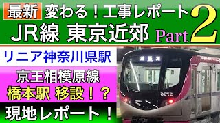 リニア中央新幹線神奈川県駅•京王相模原線移設？JR工事レポートPart2