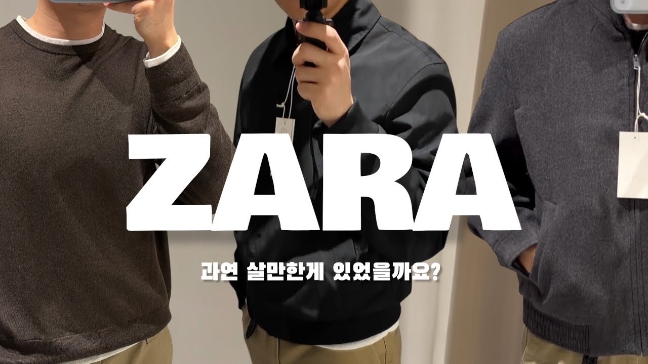 ZARA아우터 과연 살만한게 있었을까요?(내돈내산 입어보기&구매)