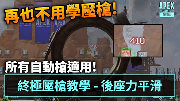 APEX Recoil smoothing 後座力平滑教學 // 最後一條要看的壓槍教學設定! (國語中文字幕)