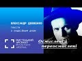 Олександр Довженко: тексти з подвійним дном