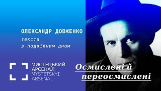 Олександр Довженко: тексти з подвійним дном