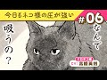 【マンガ動画】「吸うとは?」クロネコ様(CV:高橋英則)の疑問とキジネコ様(CV:杉田智和)のこだわり|『今日もネコ様の圧が強い』(6)【漫画】ボイスコミック