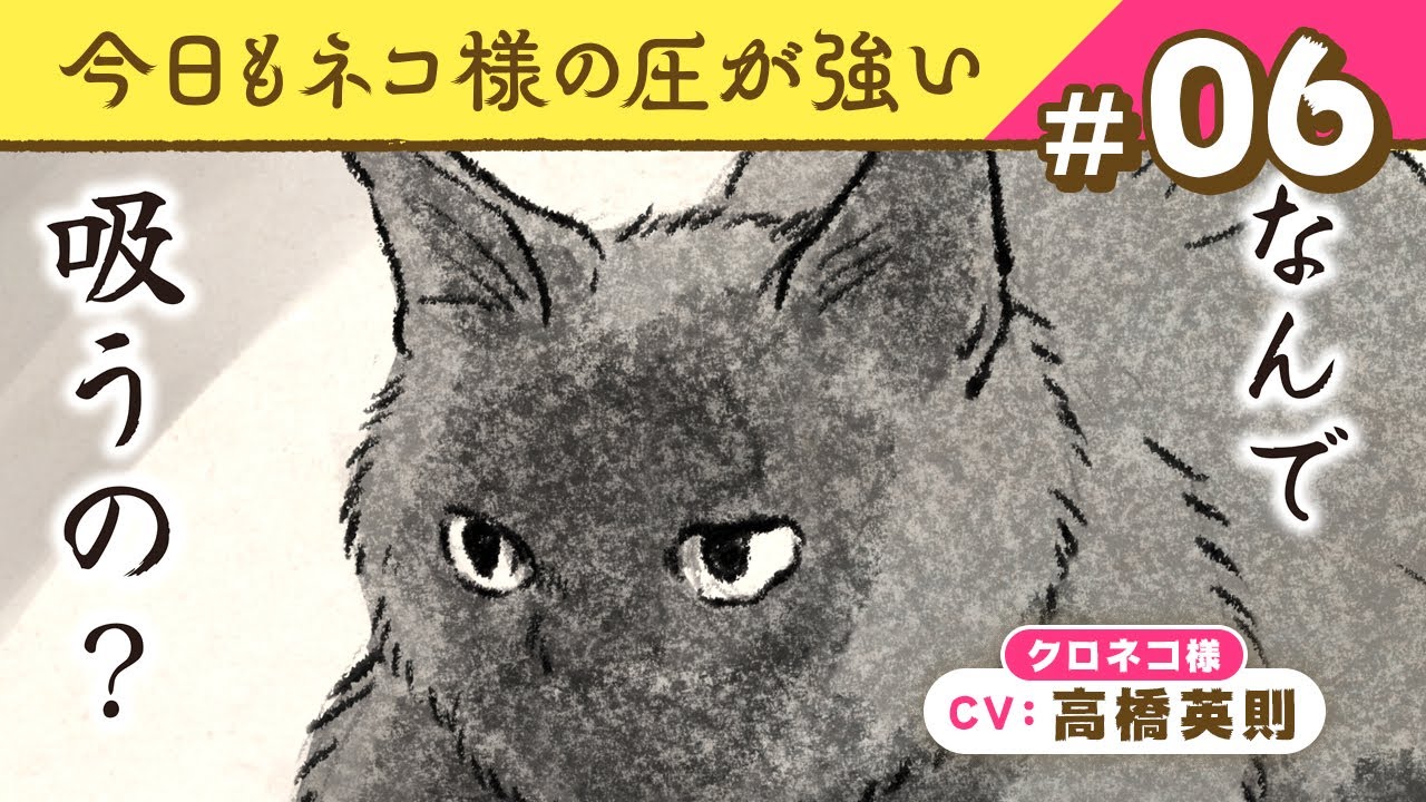 マンガ動画】「吸うとは？」クロネコ様（CV:高橋英則）の疑問と