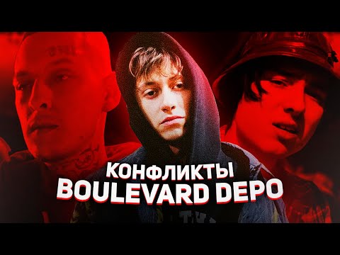 ВСЕ КОНФЛИКТЫ BOULEVARD DEPO (KIZARU, PHARAOH, LIL MORTY, FLESH)