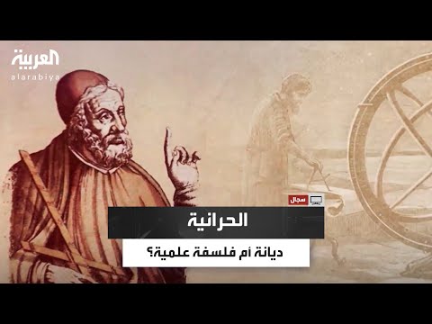 سجال هل كانت الحرانية ديانة أم فلسفة علمية الباحث خلف علي الخلف يكشف فيه سر العقيدة الحرانية