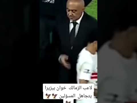 لاعب الزمالك خوان بيزيرا يتجاهل المسؤلين تحفيل على الزمالك اكسبلور