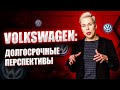 Volkswagen: долгосрочные перспективы // Наталья Смирнова