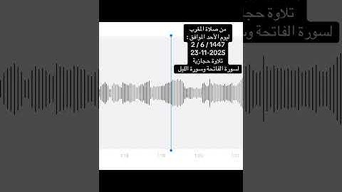 من صلاة المغرب :تلاوة حجازية لسورة الفاتحة وسورة الليل الشيخ#عادل_محمد_صادق 