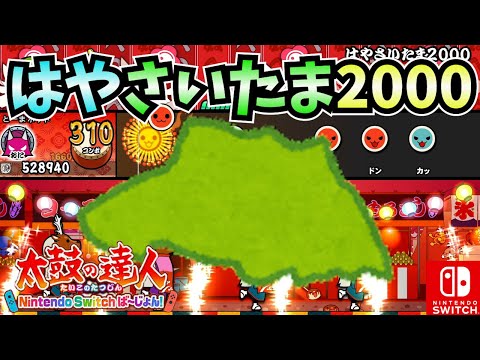 【太鼓の達人】はやさいたま2000(★9) ナムコオリジナルの定番人気曲？【太鼓の達人Nintendo Switchば～じょん！】【ゆっくり実況】