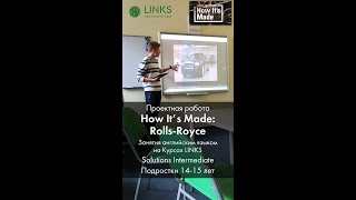 Английский язык для подростков 14-15 лет: How It’s Made, Part 1: Rolls-Royce. Проект на курсах LINKS