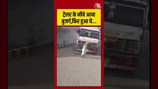 ट्रेलर के नीचे आया बुजर्ग,फिर हुआ ये #shorts #trailer #roadaccident #shortsvideo #aajtakdigital