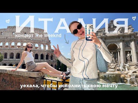 Видео: Мой первый раз (в Италии) | концерт The Weeknd и исполнение мечты
