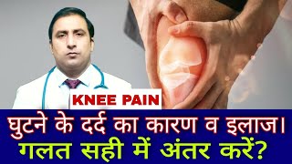 KNEE PAIN || घुटने के दर्द का कारण व इलाज। || गलत सही में अंतर करें ? || Dr Kumar Education Clinic screenshot 4