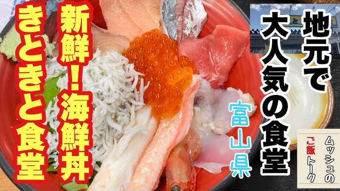 富山で大人気の食堂 新湊きときと食堂で食べる新鮮すぎる刺身山盛り海鮮丼 Youtube