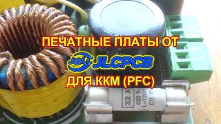 Печатные платы от JLCPCB для ККМ, а так же что делать если...