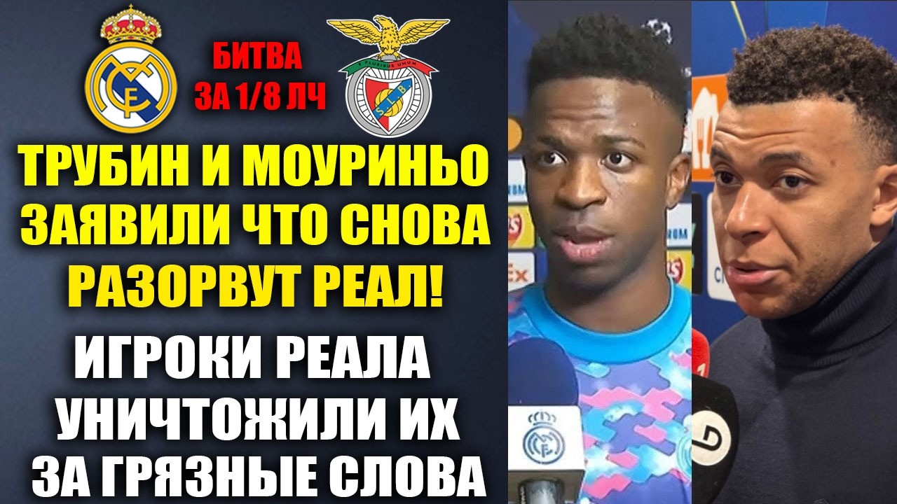 ИГРОКИ РЕАЛА УНИЧТОЖИЛИ ТРУБИНА И МОУРИНЬО ЗА ИХ ГРЯЗНЫЕ СЛОВА! РЕАЛ МАДРИД - БЕНФИКА