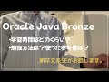 Oracle Java SE Bronzeを受けたので、サラッと解説してみた。