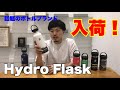 【Hydro Flask】【マイボトル】ハイドロフラスク入荷！取扱いモデル紹介！ mischief channel Vol 31