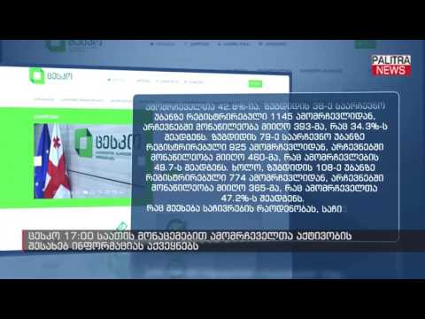 ცესკო 17:00 საათის მონაცემებით ამომრჩეველთა აქტივობის შესახებ ინფორმაციას აქვეყნებს