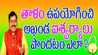 తాళం ఉపయోగించి అఖండ ఐశ్వర్యాలు పొందటం ఎలా? | Machiraju Kiran Kumar