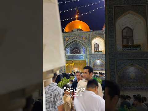 هنوز تو حرمت من دل سیر گریه نکردم امام رضا علیه السلام مشهد