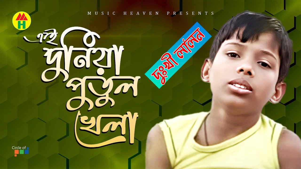 Dukhi Lalon - Ei Duniya Putul Khela | এই দুনিয়া পুতুল খেলা | Bangla Music Video