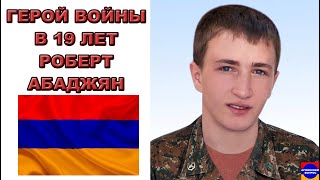 В 19 ЛЕТ ГЕРОЙ ВОЙНЫ В КАРАБАХЕ/Роберт Абаджян