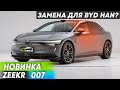 Zeekr 007 – топовый седан на смену BYD Han?