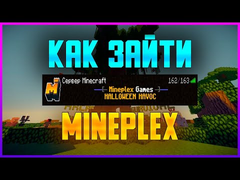 Видео: Как загрузить Mineplex на Minecraft?