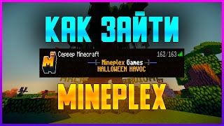 КАК ЗАЙТИ НА MINEPLEX В MINECRAFT