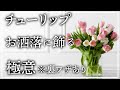 【生け方】春間近‼︎「チューリップ」を飾る【大切なポイントとテクニック】花瓶で簡単にフラワーアレンジメント