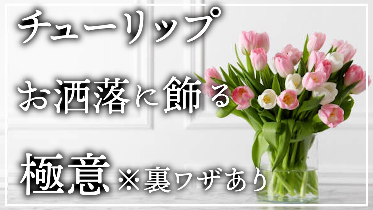 切り花 の 生け 方