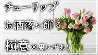 【生け方】春間近‼︎「チューリップ」を飾る【大切なポイントとテクニック】花瓶で簡単にフラワーアレンジメント