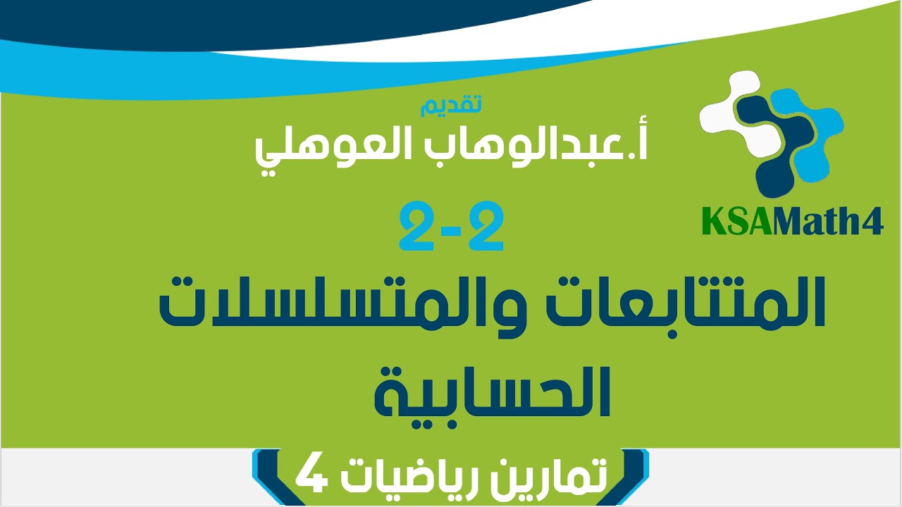 6-2 المتتابعات والمتسلسلات الحسابية - تمارين - رياضيات 4 ثاني ثانوي - عبدالوهاب العوهلي