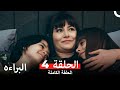البراءة الحلقة 4    النسخة