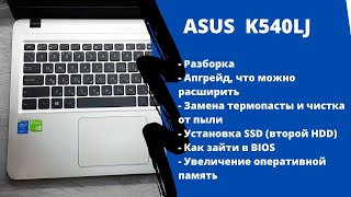 Как разобрать ASUS K540LJ, замена термопасты, установка SSD, Апгрейд