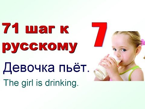 7. Еда. Глаголы "пить, есть". 71 шаг к русскому языку. Русский как иностранный с нуля