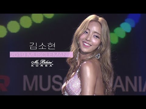 2019 머슬마니아 미즈비키니 김소현 | 2019 Muscle Mania Ms.Bikini Kim So-hyun